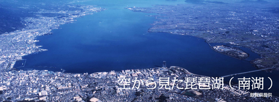 空から見た琵琶湖（南湖）滋賀県提供