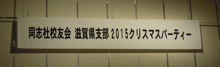 2015 クリスマスパーティー開催 2015 クリスマスパーティー開催