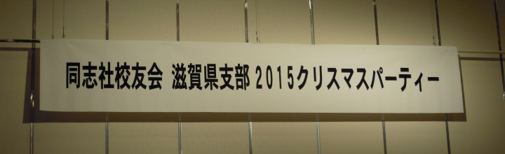 2015 クリスマスパーティー開催